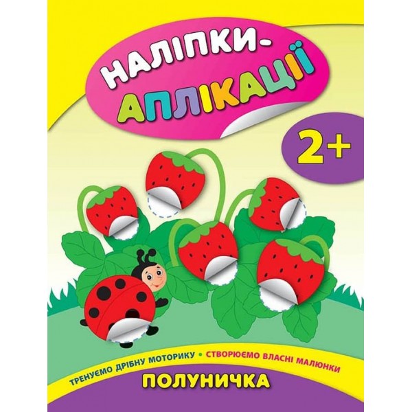 Наліпки-аплікації для малят. Полуничка